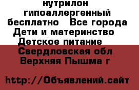 нутрилон1 гипоаллергенный бесплатно - Все города Дети и материнство » Детское питание   . Свердловская обл.,Верхняя Пышма г.